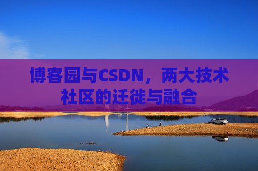 博客园与CSDN，两大技术社区的迁徙与融合