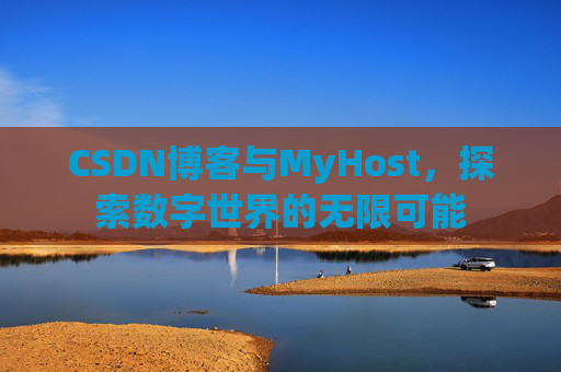 CSDN博客与MyHost，探索数字世界的无限可能