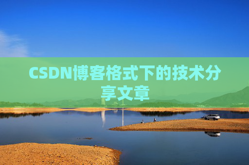 CSDN博客格式下的技术分享文章