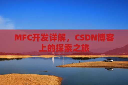 MFC开发详解，CSDN博客上的探索之旅