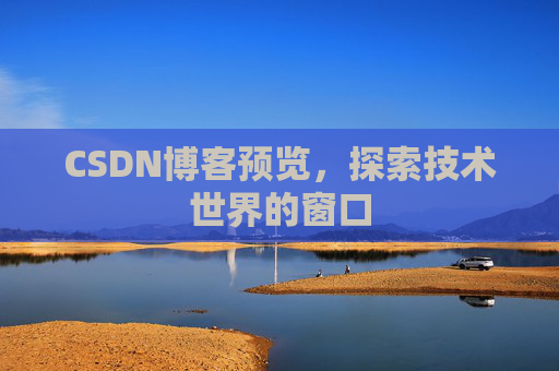 CSDN博客预览,探索技术世界的窗口