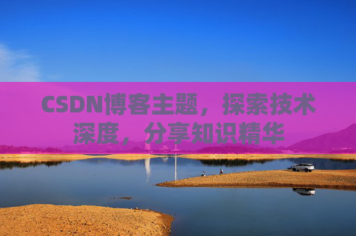 CSDN博客主题，探索技术深度，分享知识精华